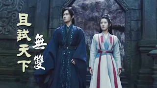 《無雙 Wu Shuang》劉宇寧|電視劇【且試天下】主題曲（主演：楊洋＆趙露思  Yang Yang & Zhao Lusi）Who Rules The World OST