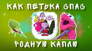 Мультик / Аудио сказка Г. Остера Петька-микроб. Как Петька спас родную каплю.