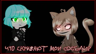 что скрывают мои соседи?  ✦ ✧ ✦ ✧ ✦ ✧ ✦  страшилка gacha life/club ✧✦ ✧ ✦ ✧ ✦ ✧