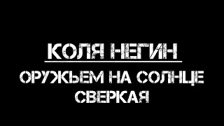 Коля Негин «Оружьем на солнце сверкая»