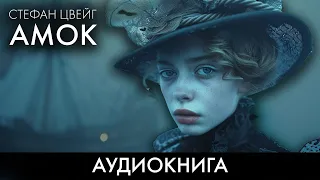 Стефан Цвейг - Амок. Читает Нина Гуркова | Лучшие Аудиокниги Никита Король