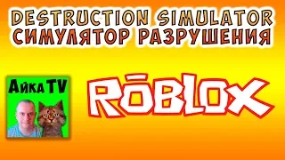 СИМУЛЯТОР РАЗРУШЕНИЯ в Роблокс. Destruction Simulator.