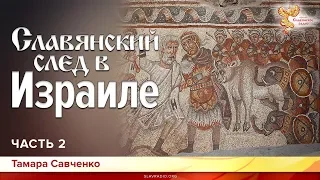 Славянский след в Израиле. Тамара Савченко. Часть 2