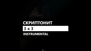 Gruppa Skryptonite/Скриптонит - 3 x 3 / 3 на 3 feat. 104, T-Fest (минус/instrumental/remake)