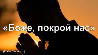 «Боже, покрой нас» (НП г Мелитополь) - PraiseTheLord.ru