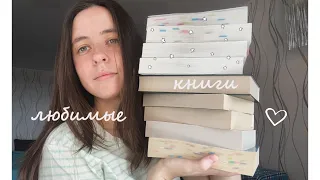 самые любимые книги 5/5 ⭐️ от которых не могла оторваться 📚💔