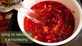 УКРАИНСКИЙ БОРЩ без мяса | Рецепт борща в МУЛЬТИВАРКЕ | Украинская кухня | Кухня как Релакс