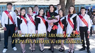 Последний звонок 2022 . Герейхановская СОШ№2 . HD