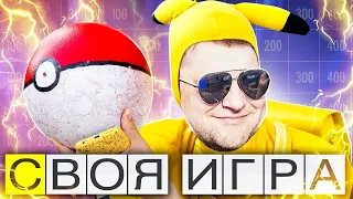 СВОЯ ИГРА! - Это что за покемон?!