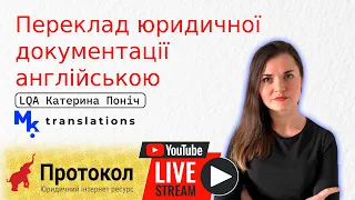 Переклад юридичної документації англійською мовою - Стрім на Протокол з Катериною Поніч