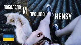 HENSY - Поболело и прошло ( Кавер ● На Украинском ) / караоке