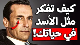 6 أسس ستجعلك تفكر مثل الأسد في حياتك - عقلية الأسد