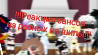 🌹!!!Реакция сансов на шипы!!!🌹 ||Андертейл|| [Яой].