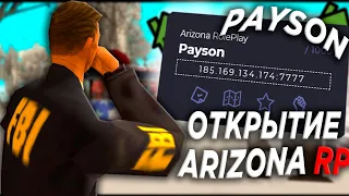 ЧТО Я СЛОВИЛ НА ОТКРЫТИИ НОВОГО СЕРВЕРА ARIZONA RP PAYSON/ПОЛНЫЙ ПРОВАЛ?ОТКРЫТИЕ АРИЗОНА РП