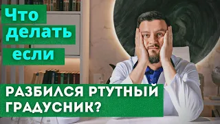 Что делать, если разбился ртутный градусник?  Что делать категорически нельзя!