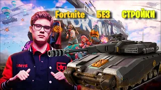 Новый сезон в Fortnite. Toose играет без стройки.