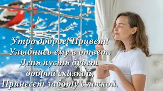 С добрым утром! 24 января! Красивая музыкальная открытка с Добрым Зимним Утром!