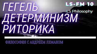 LS-FM. Выпуск 10. Гегель, Детерминизм, Риторика