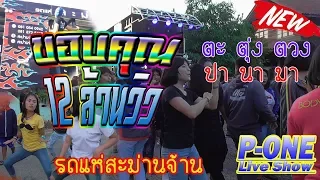 ตะตุ่งตวง | ปานามา Cover รถแห่สะม่านจ้าน