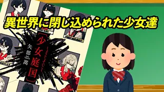 異世界に閉じ込められた女子中学生達が下した、究極の決断とは？【少女庭国】矢部 嵩（著）早川書房