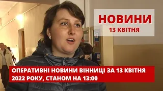 Оперативні новини Вінниці за 13 квітня 2022 року, станом на 13:00