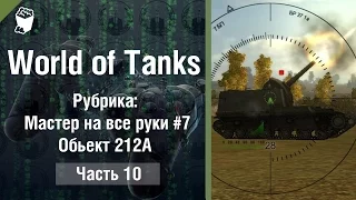 World of Tanks арт.САУ Обьект 212А, Рубрика "Мастер на все руки" #10, Песчаная Река