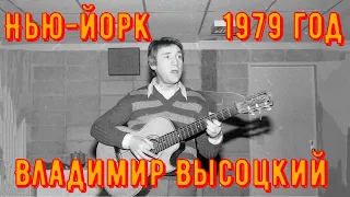 ВЛАДИМИР ВЫСОЦКИЙ - Концерт в НЬЮ-ЙОРКЕ. Brooklyn College, 17 января 1979 года