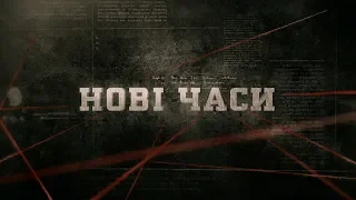 Нові часи | Вещдок