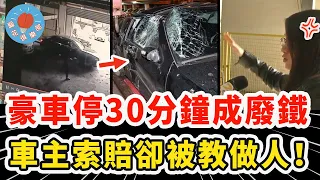 女子豪車停30分鐘竟被壓成廢鐵，大怒索賠卻不讓調查，結果監控被調出當場崩潰大哭！|社會新聞