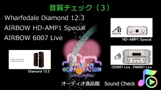 Wharfedale Diamond 12.3、AIRBOW 6007 Live HD-AMP1 Special 聞き比べてみた。（３）