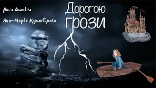 🌩ДОРОГОЮ ГРОЗИ. ФЕНТЕЗІ ДЛЯ ПІДЛІТКІВ 10+. БУКТРЕЙЛЕР