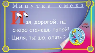 Отборные одесские анекдоты Минутка смеха эпизод 53 Выпуск 180