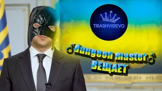 Обращение Зеленского (♂Right Version) ♂Gachi Remix