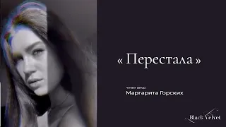 Перестала I Читает автор: Маргарита Горских