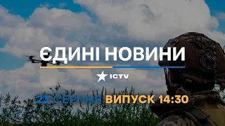 Новини Факти ICTV - випуск новин за 14:30 (23.08.2023)