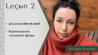 Французька для виживання | Урок 2 | Відмінювання дієслів être і avoir