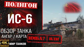 Review of IS-6 guide heavy tank USSR | equipment IS-6 perks