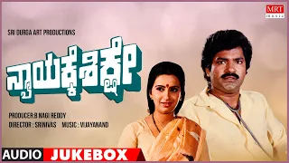 Nyaayakke Shikashe | Kannada Movie Songs Audio Jukebox | Charanraj, Sridhar, Ambika, Bharathi |