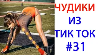 ПРИКОЛЫ В ТИК ТОК 😎 ЧУДИКИ ИЗ ТИК ТОК 😎 Top TikTok 2020