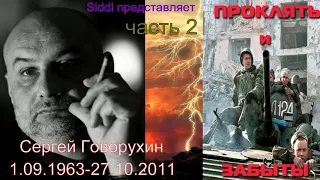 Прокляты и забыты ч.2 Памяти Сергея Говорухина /01.09.1963-27.10.2011/