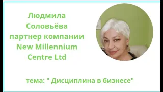 "Дисциплина в бизнесе" спикер Людмила Соловьёва