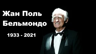 Памяти Великого актера.  Жан - Поль Бельмондо / Mémoire d'un grand acteur. Jean - Paul Belmondo