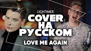 John Newman - Love Me Again на Русском (Cover)