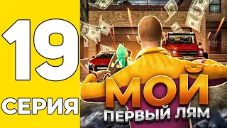 ПУТЬ БОМЖА НА GRAND MOBILE #19 - ЗАРАБОТАЛ СВОЙ ПЕРВЫЙ ЛЯМ НА ГРАНД МОБАИЛ!