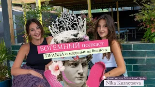 БОГЕМНЫЙ подкаст| Nika Kuznetsova - украинская модель - финалистка Miss GRAND SPAIN