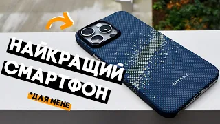 iPhone 15 Pro Max - найкращий смартфон, що у мене був!