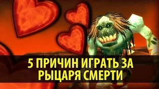 5 Причин играть за Рыцаря Смерти