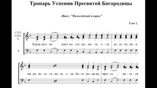 Тропарь и Кондак Успения (сопрано)