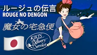 ルージュの伝言 🇯🇵 Rouge no Dengon (Japanese 日本語) [魔女の宅急便 | Kiki's Delivery Service] lyrics