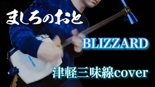 【ましろのおと】BLIZZARD 津軽三味線cover Mashiro no Oto OP Shamisen cover （BURNOUT SYNDROMES）